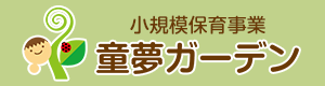 童夢ガーデン