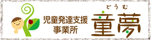 童夢